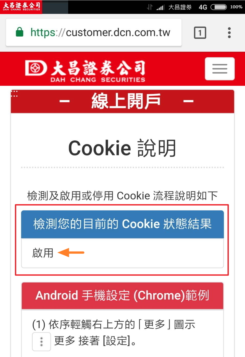 圖示：請重新整理頁面，查閱「檢測您的目前的 Cookie 狀態結果」是否已「啟用」
